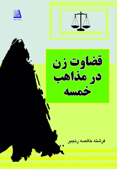 قضاوت زن در مذاهب خمسه